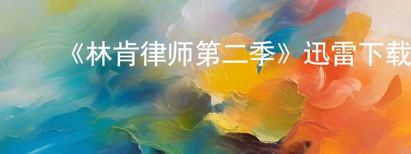 ﻿曹耕的个人主页,﻿《林肯律师第二季》迅雷下载/在线观看-都市情感-美剧天堂
